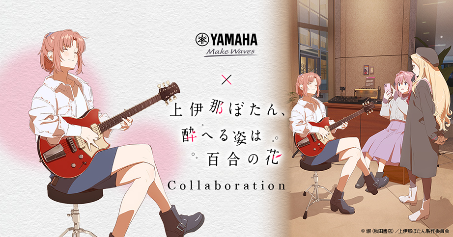 《上伊那牡丹，醉姿如百合》與Yamaha在澀谷舉辦聯名活動 享受音樂外還有作品中的酒能品嚐