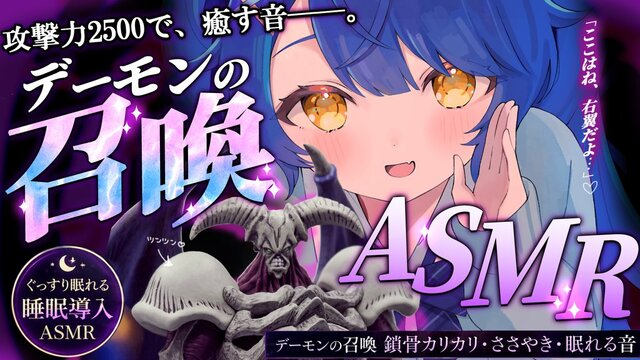 《彩虹社》 VTuber天宮心開「惡魔的召喚ASMR」直播 粉絲笑翻：超出理解範圍了...