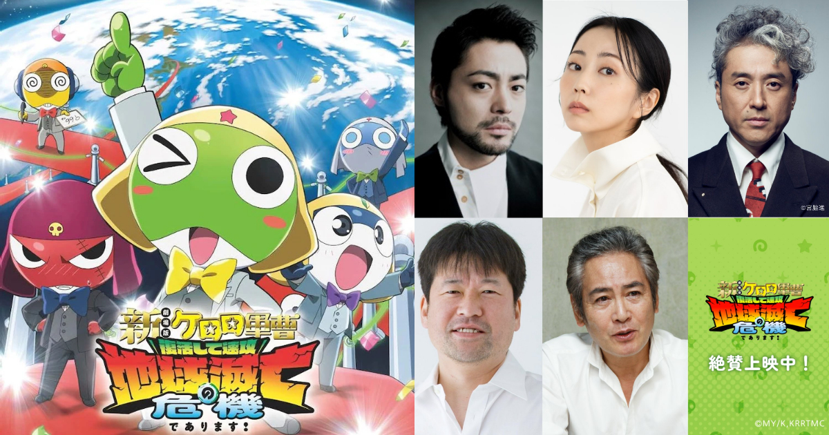 《KERORO軍曹》新劇場版福田雄一宇宙夢幻集結！ 《勇者義彥》《瘋狂假面》《銀魂》角色跨界獻聲