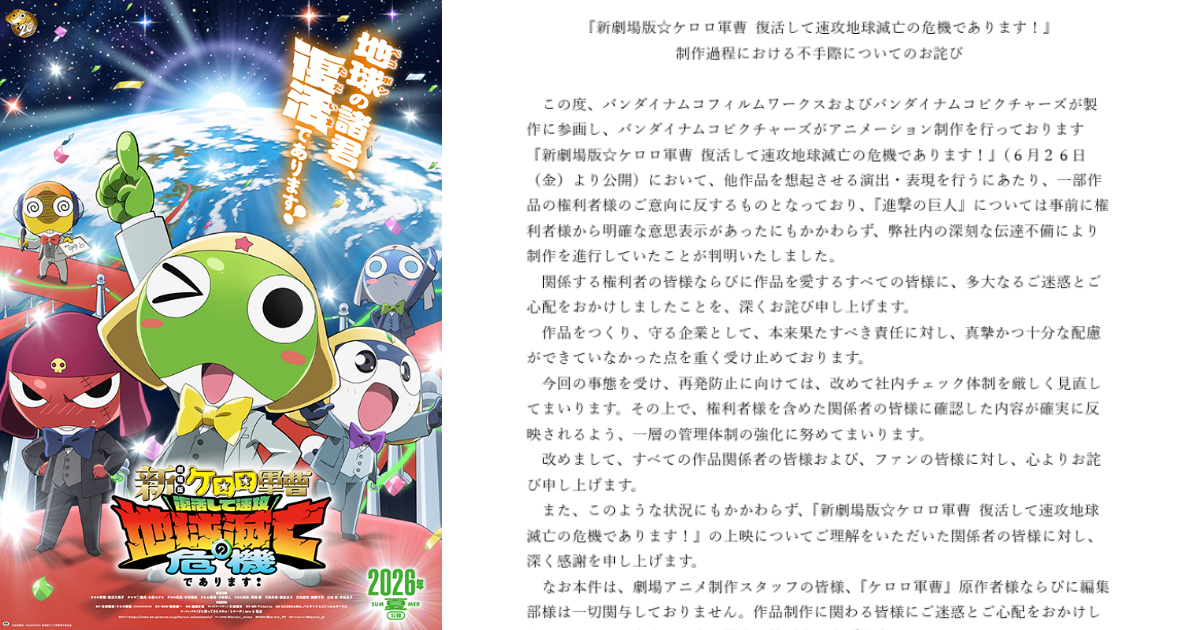新劇場版《KERORO軍曹》萬代南夢宮坦承未得同意卻惡搞《進擊的巨人》 發表疏失致歉聲明