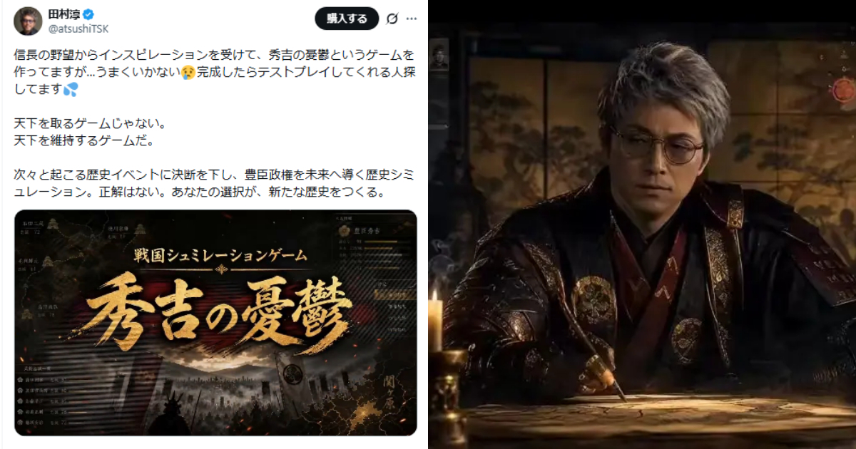 田村淳用AI開發戰國遊戲《秀吉的憂鬱》打造「豐臣政權續命遊戲」 還想向光榮特摩庫提案