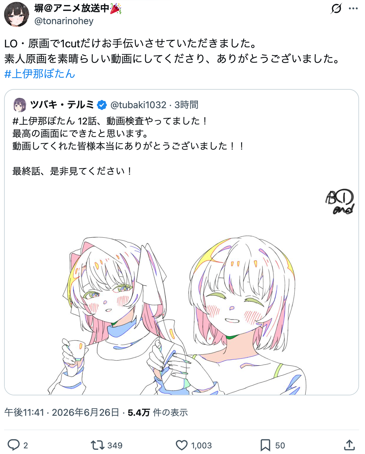 アニメ『上伊那ぼたんは酔へると美しい』最終話の作画が「原作そっくり