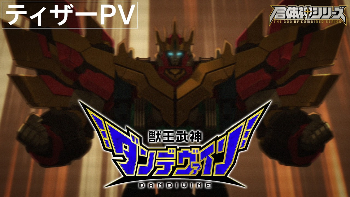 GSC合體神系列《獸王武神 丹帝拜恩》10月開播公開前導PV 片頭曲由西川貴教演唱！