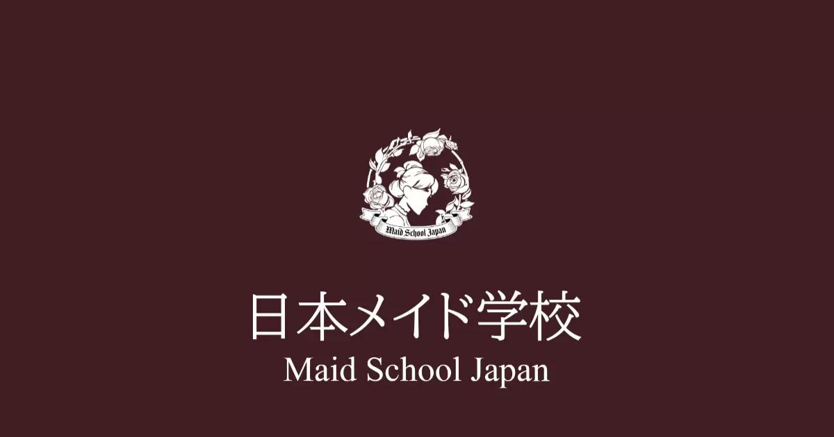 日本執事協會成立「女僕學校」以技能與素養教學招募學員引熱議 網友困：留在二次元就好...