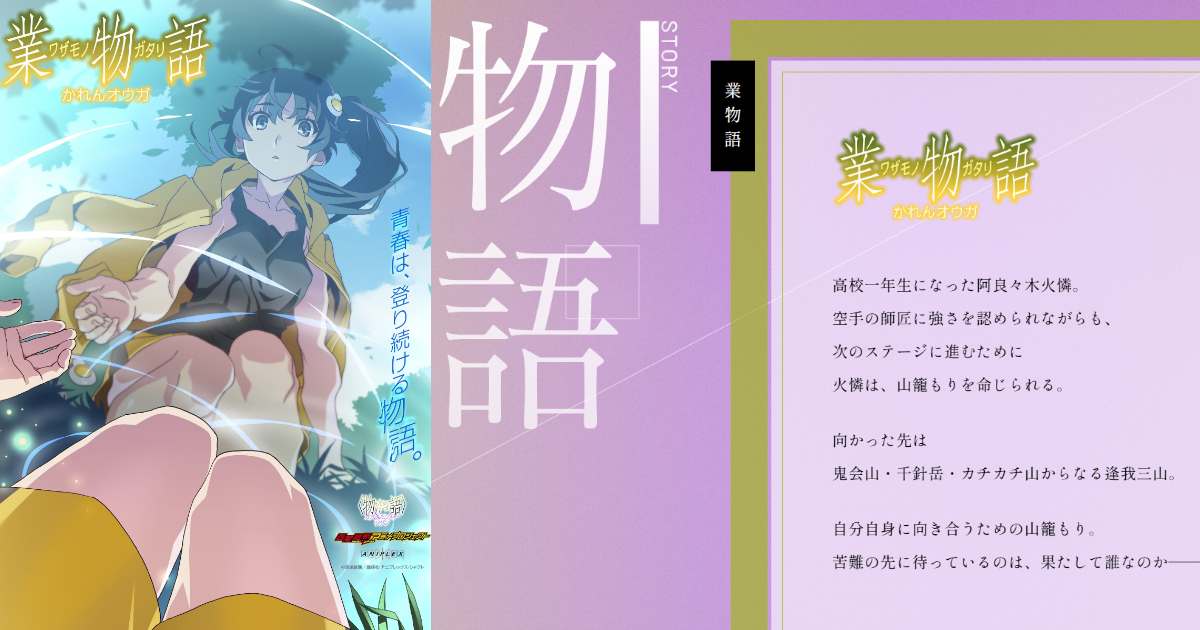 『〈物語〉シリーズ オフ＆モンスターシーズン』新作アニメ「業物語／かれんオウガ」が今冬放送決定！ティザービジュアル＆あらすじも解禁！