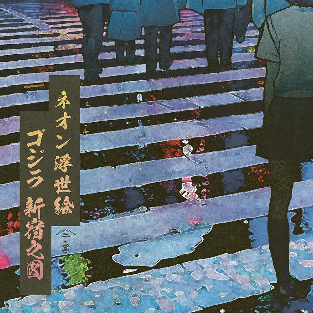 ゴジラ-1.0』が葛飾北斎の浮世絵と衝撃コラボ！「富嶽三十六景」の世界