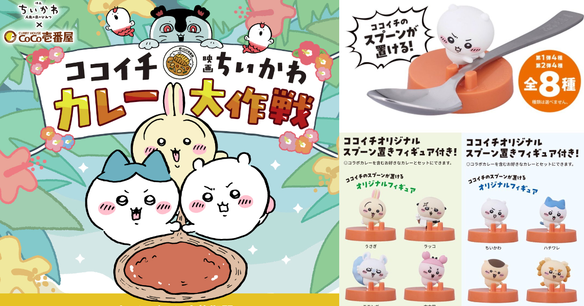 映画ちいかわ マスコット 3種セット　ノベルティ セイレーン　ココイチコラボ ココイチ×『映画ちいかわ 人魚の秘密』コラボ決定！ 限定カレーや