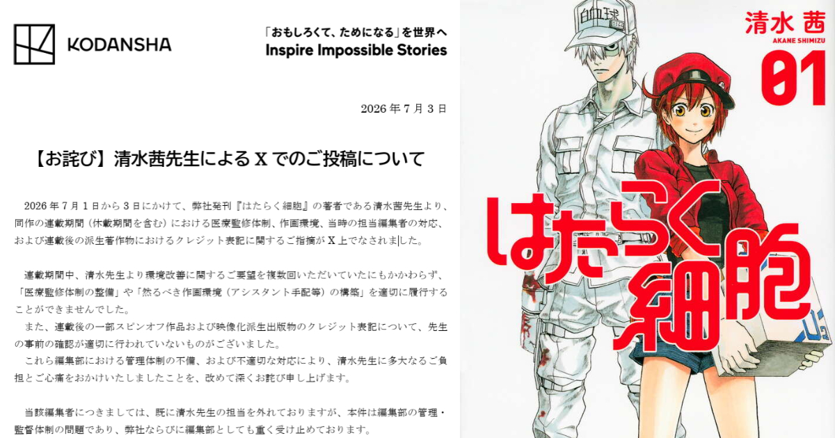 《工作細胞》作者清水茜公開連載期間遭講談社編輯不良待遇 講談社發布道歉聲明坦承疏失