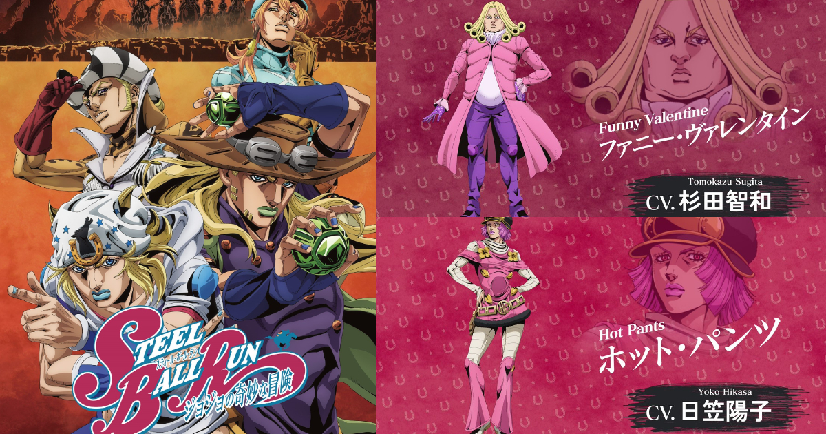 『ジョジョの奇妙な冒険 スティール・ボール・ラン』アニメ第2＆3クール、9月末配信決定！ ファニー・ヴァレンタイン大統領役は杉田智和さんに！