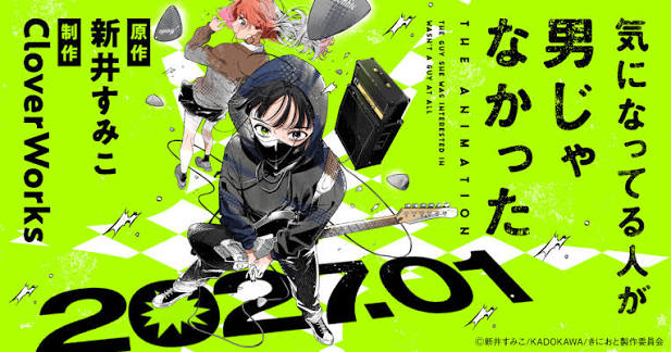 『気になってる人が男じゃなかった』2027年1月アニメ放送決定！ OPはNirvana「Breed」に決定！