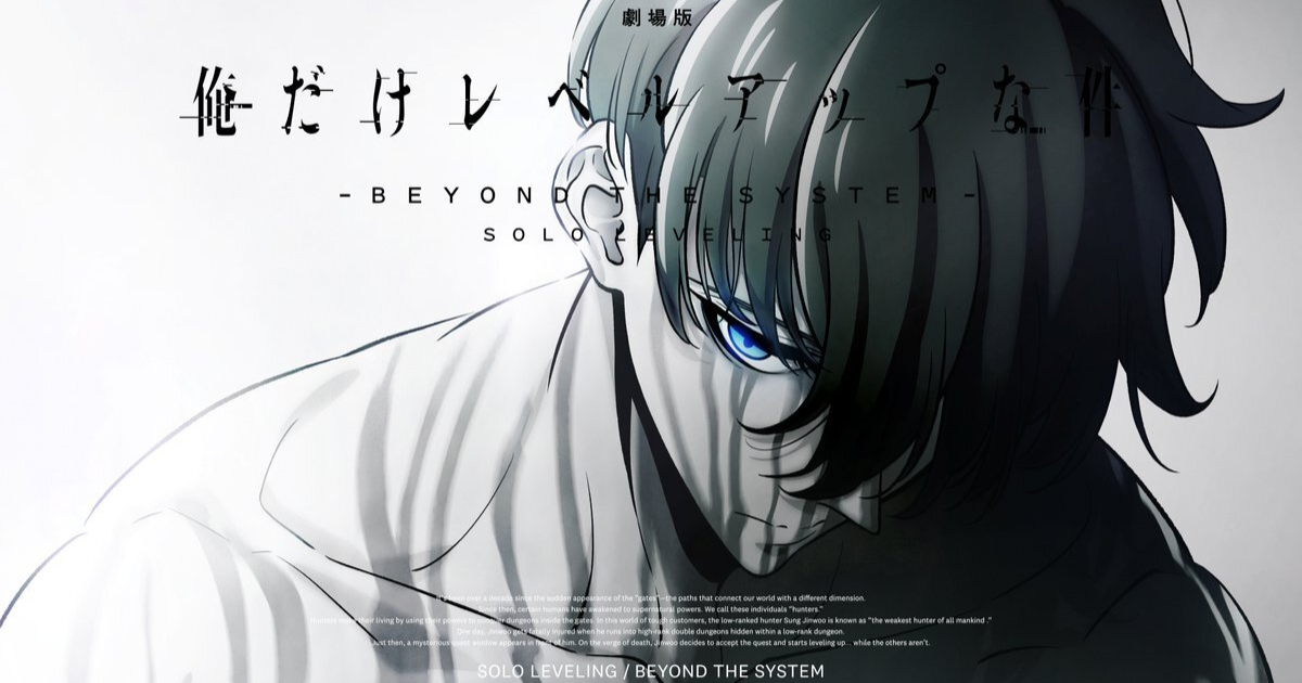 『俺だけレベルアップな件』劇場版『俺だけレベルアップな件 -Beyond the System-』制作決定！ 第2期に続く特報映像も解禁！