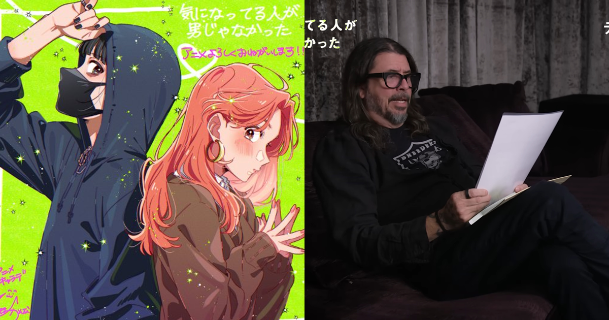アニメ『気になってる人が男じゃなかった』OP曲にNirvana「Breed」決定！ デイヴ・グロール「カートもきっと気に入るはず」と太鼓判