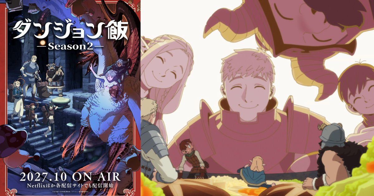 『迷宮飯』アニメ第2期、2027年10月放送開始決定！ 超ティザービジュアルも公開