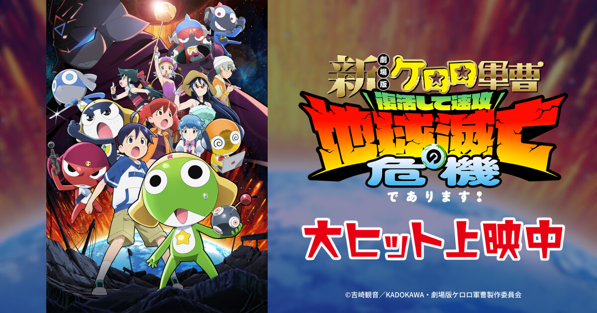 劇場版『ケロロ軍曹』パロディ問題でテレビ東京が謝罪　製作委員会の一員として「深く反省」