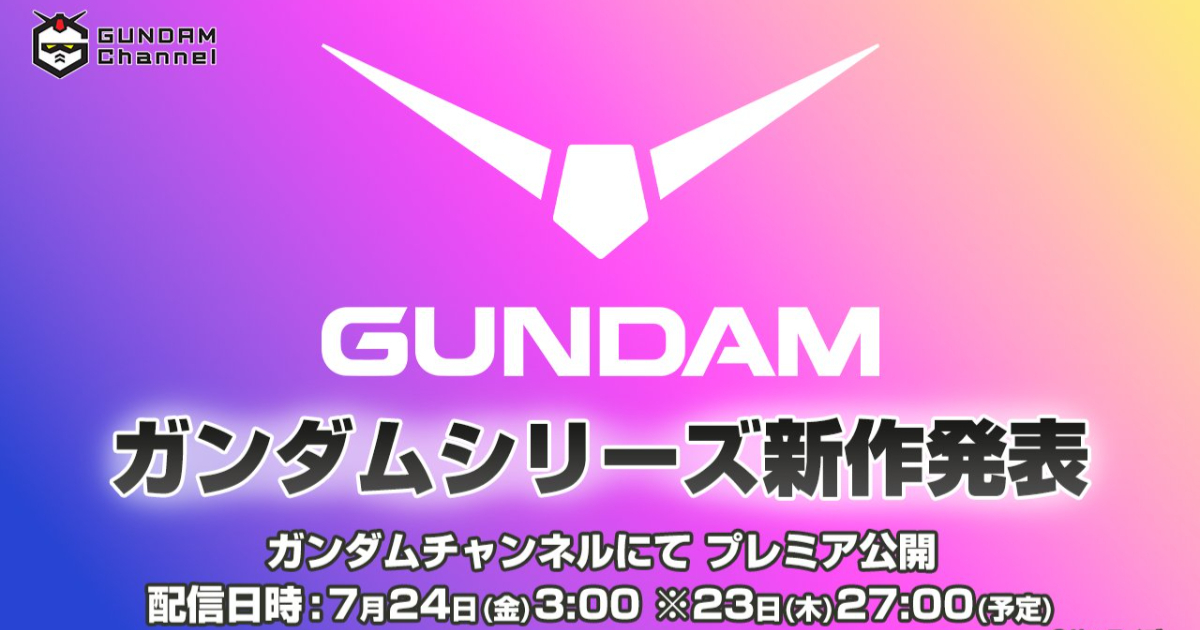 『機動戦士ガンダム』SDCCでシリーズ新作アニメ情報を公開！ 7月24日には公式特番もライブ配信
