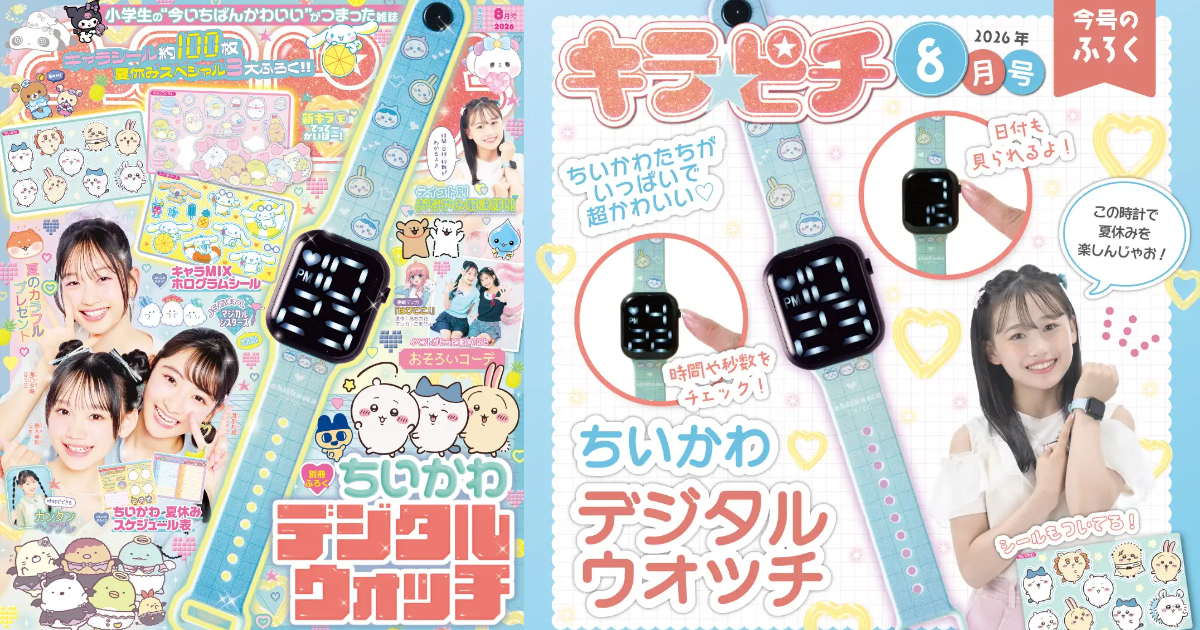 小學生雜誌《キラピチ》附錄《吉伊卡哇》電子錶 還有貼紙等豪華附錄收錄其中！