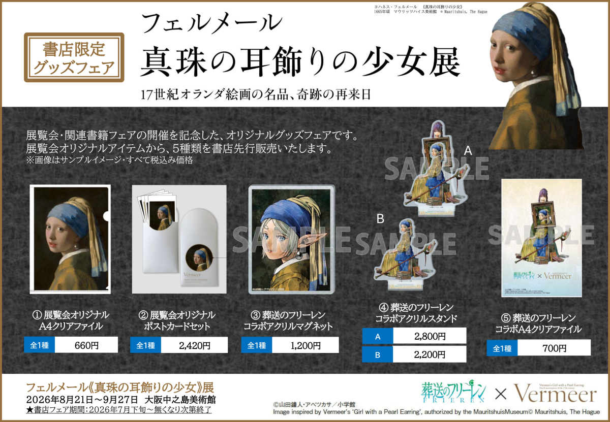 葬送のフリーレン フェルメール 真珠の耳飾りの少女展 4点セット 葬送のフリーレン』×「真珠の耳飾りの少女」展コラボイラストが遂に