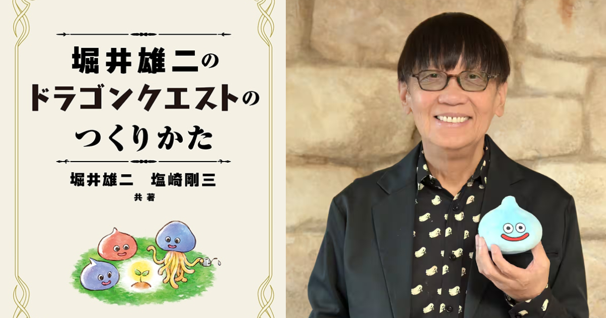 RPG 創作指南書「堀井雄二的《勇者鬥惡龍》創作之道」 帶給你遊戲製作的技巧與細節！