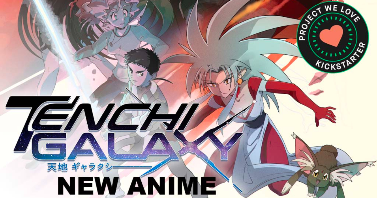 『天地無用！』まさかの米国版新作アニメ『Tenchi Galaxy』、Kickstarterで2日で40万ドル突破！ 監督はTVアニメ版の根岸弘氏が担当