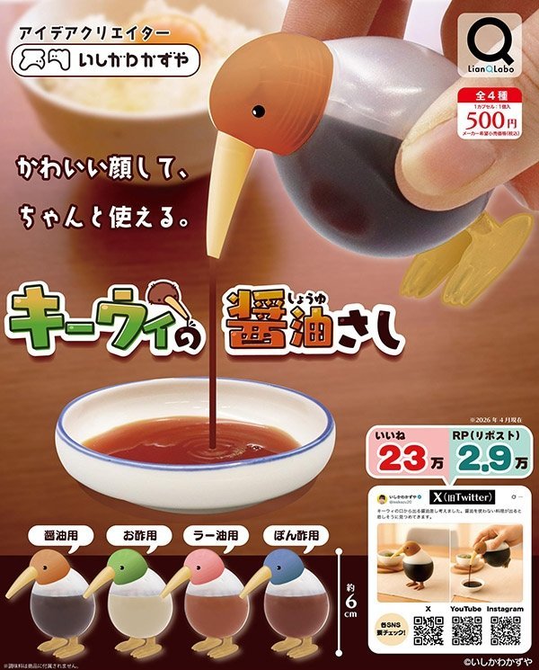 リアンキューラボ『キーウィの醤油さし』がカプセルトイで登場！奇妙な