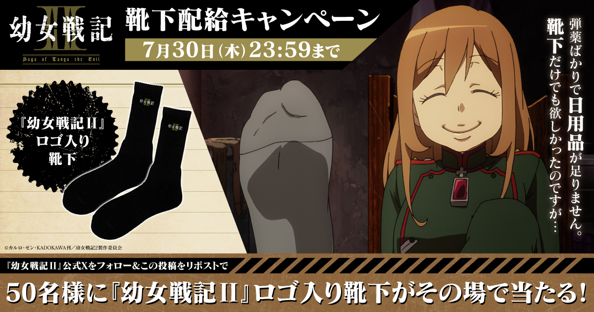 『幼女戦記II』公式が「靴下配給キャンペーン」開催！ ファン歓喜「ヴィーシャの靴下、日常必需品です！」