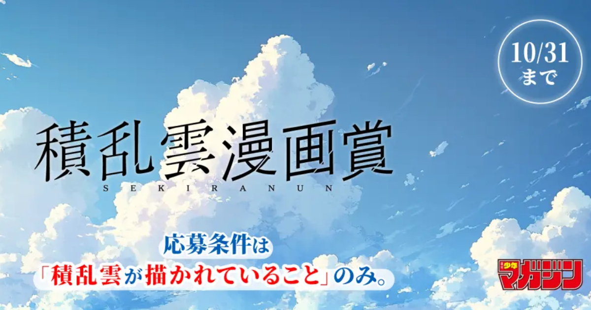 《週刊少年 Magazine》推超另類漫畫獎「積雨雲漫畫獎」 連編輯長也傻眼：真的要辦嗎？