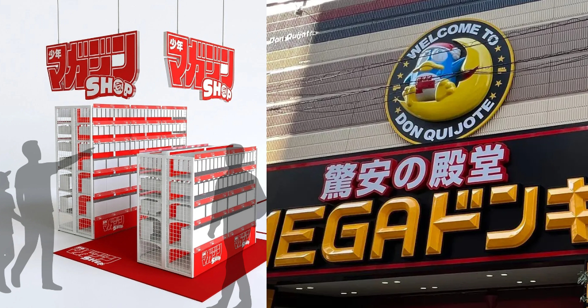 唐吉訶德店內將設立《週刊少年Magazine》首間常設商店 主打漫畫周邊鎖定夜間觀光客商機