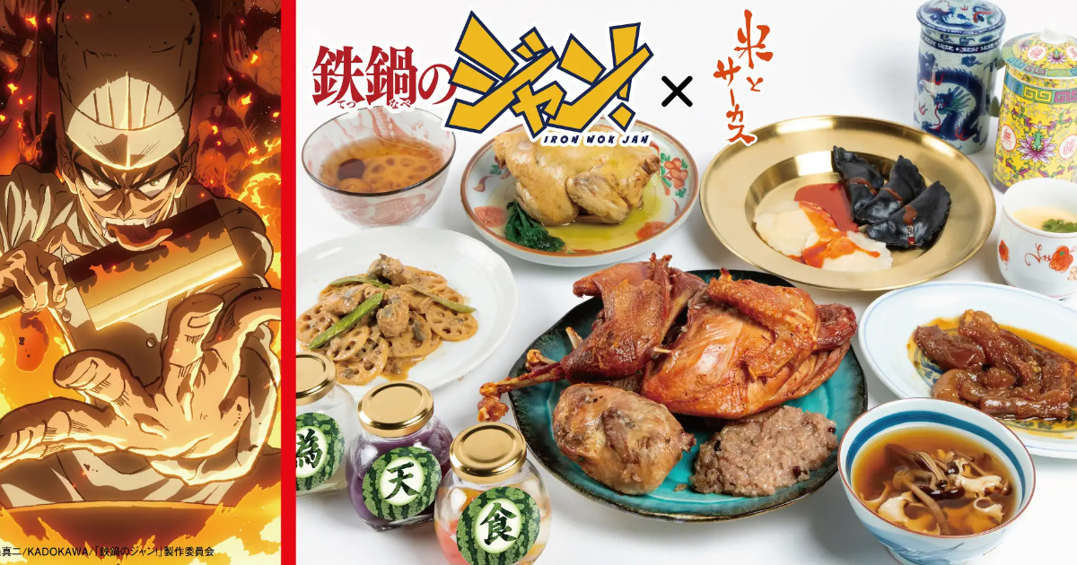 アニメ『鉄鍋のジャン！』とジビエ料理店がコラボ！原作の「羊の脳みそ