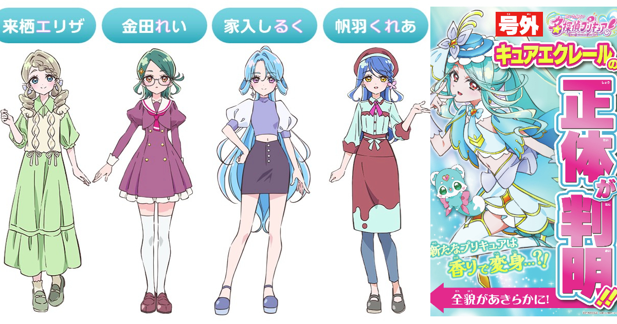 『名探偵プリキュア！』第25話で「キュアエクレール」の正体が遂に判明！ キャストも収録現場で秘密を厳守していたと告白