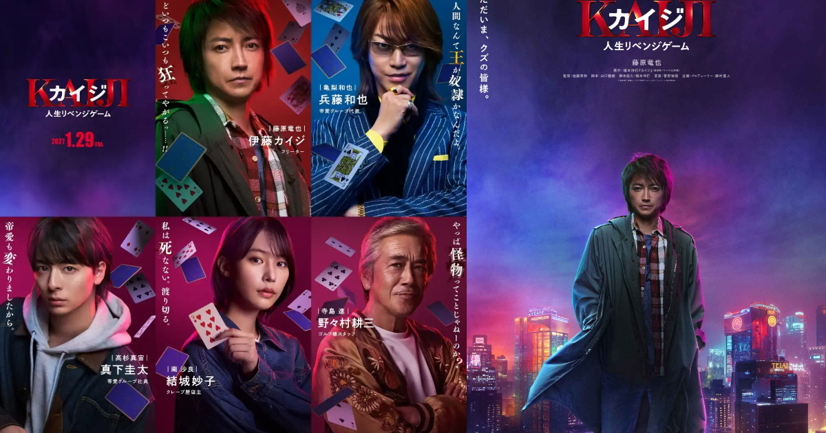 藤原竜也主演『カイジ 人生リベンジゲーム』最新予告解禁！亀梨和也ら新キャストも発表、2027年1月公開！