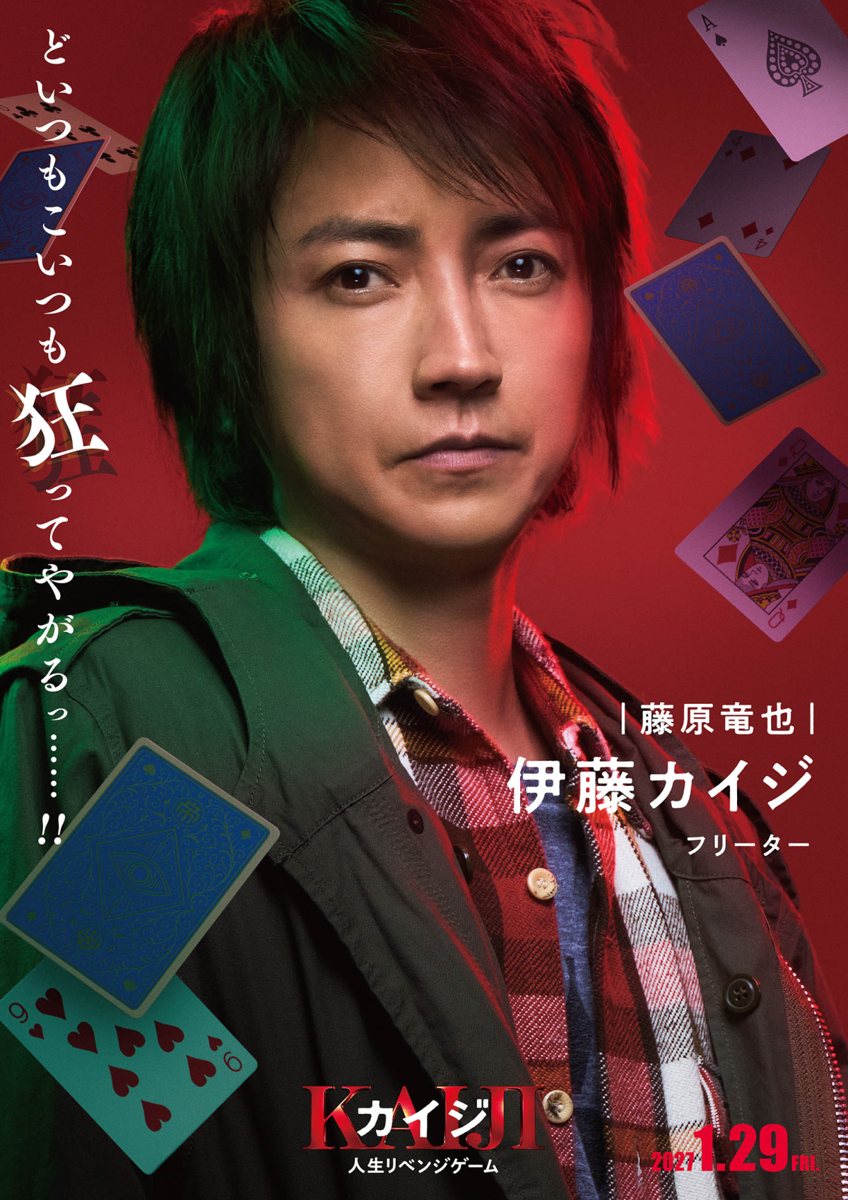 藤原竜也主演『カイジ 人生リベンジゲーム』最新予告解禁！亀梨和也ら