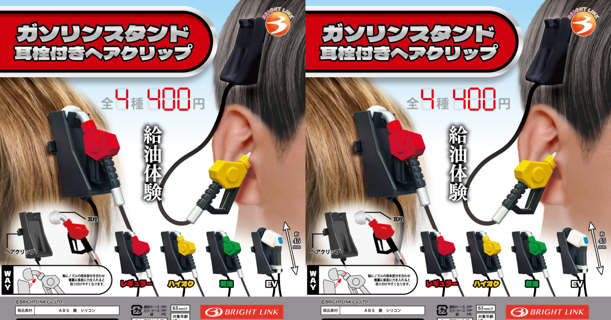 BRIGHT LINK Unveils Hilarious "Gas Station Fuel Nozzle Hair Clip with Earplugs" Capsule Toy!