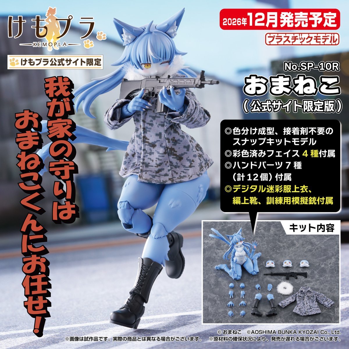 アオシマ KemoPla「No.KP-04R おまねこ」航空自衛隊公式マスコット