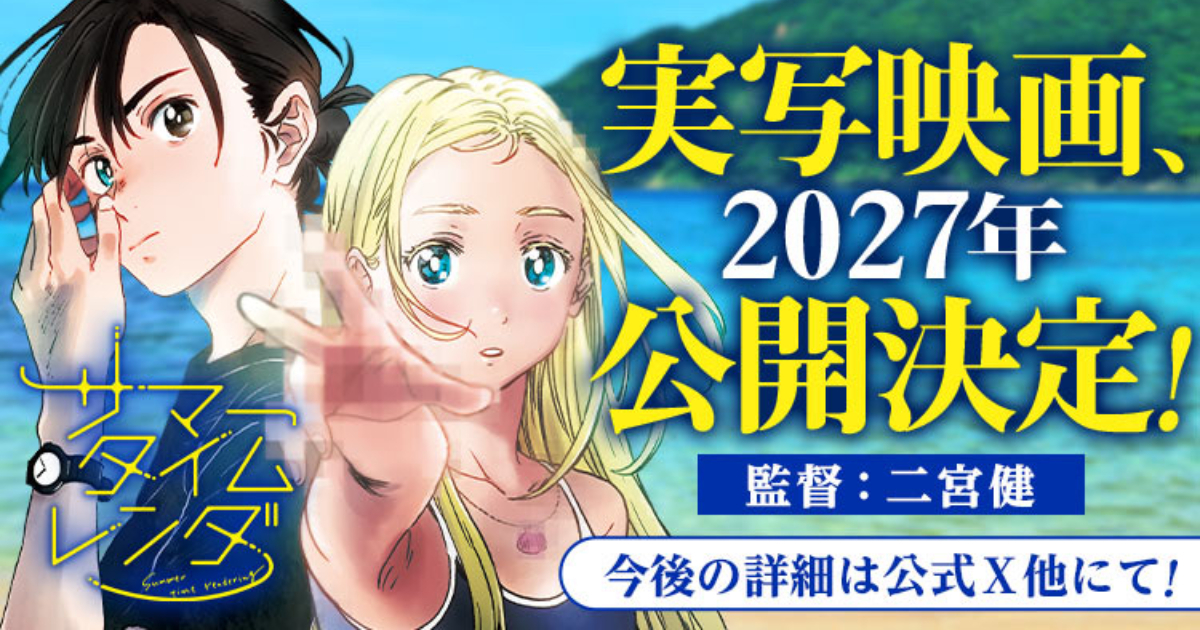 『サマータイムレンダ』実写映画化が決定！2027年公開予定、『チワワちゃん』の二宮健が監督に
