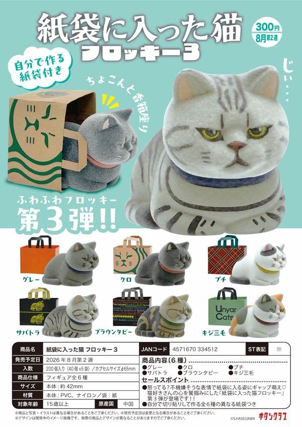 奇譚俱樂部「紙袋に入った猫 フロッキー」第3弾！不機嫌な顔で紙袋に