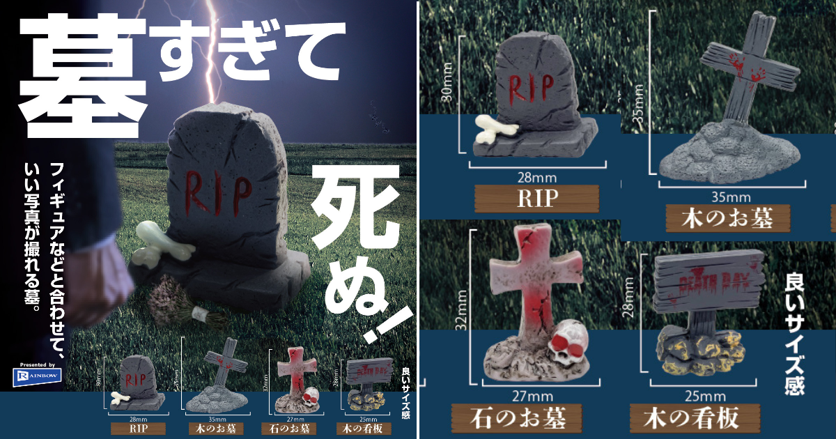 Give Your Figures a Final Resting Place with RAINBOW's "Haka Sugite Shinu!" Miniature Tombstone Capsule Toys