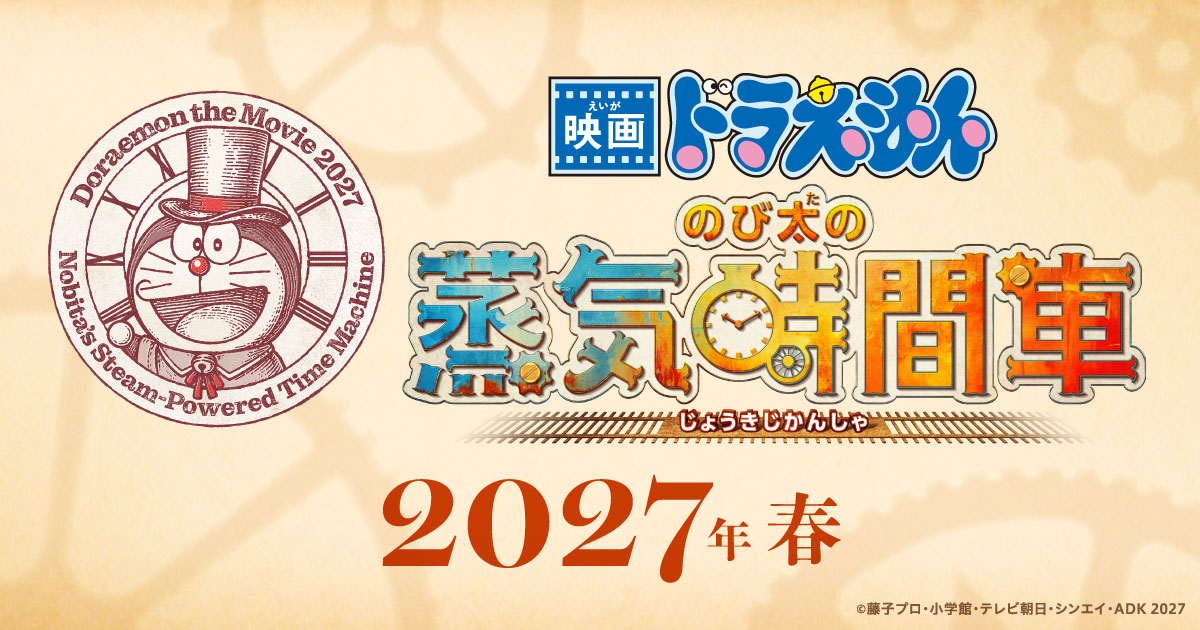 第46作劇場版《電影哆啦A夢：大雄的蒸氣時間車》2027年春季上映 前往19世紀倫敦展開時空冒險！ 