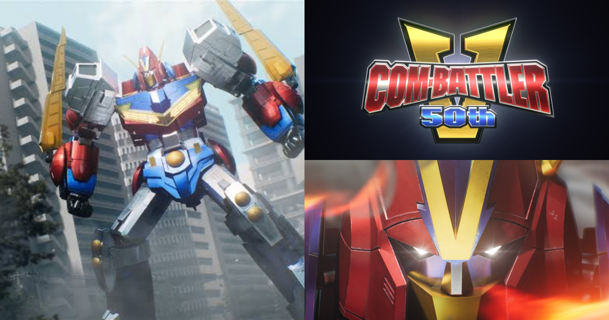 『コン・バトラーV』50周年記念特別アニメ公開！ 第6の機体「バトルアーマー」と合体「コン・バトラーV6」爆誕！