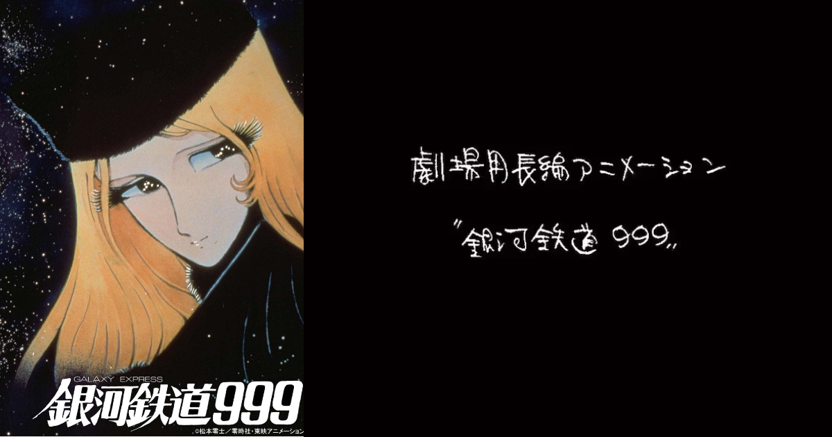 『銀河鉄道999』28年ぶり！新作劇場版アニメ制作決定、りんたろう氏が原案・東映アニメーションが手掛けるぞ！