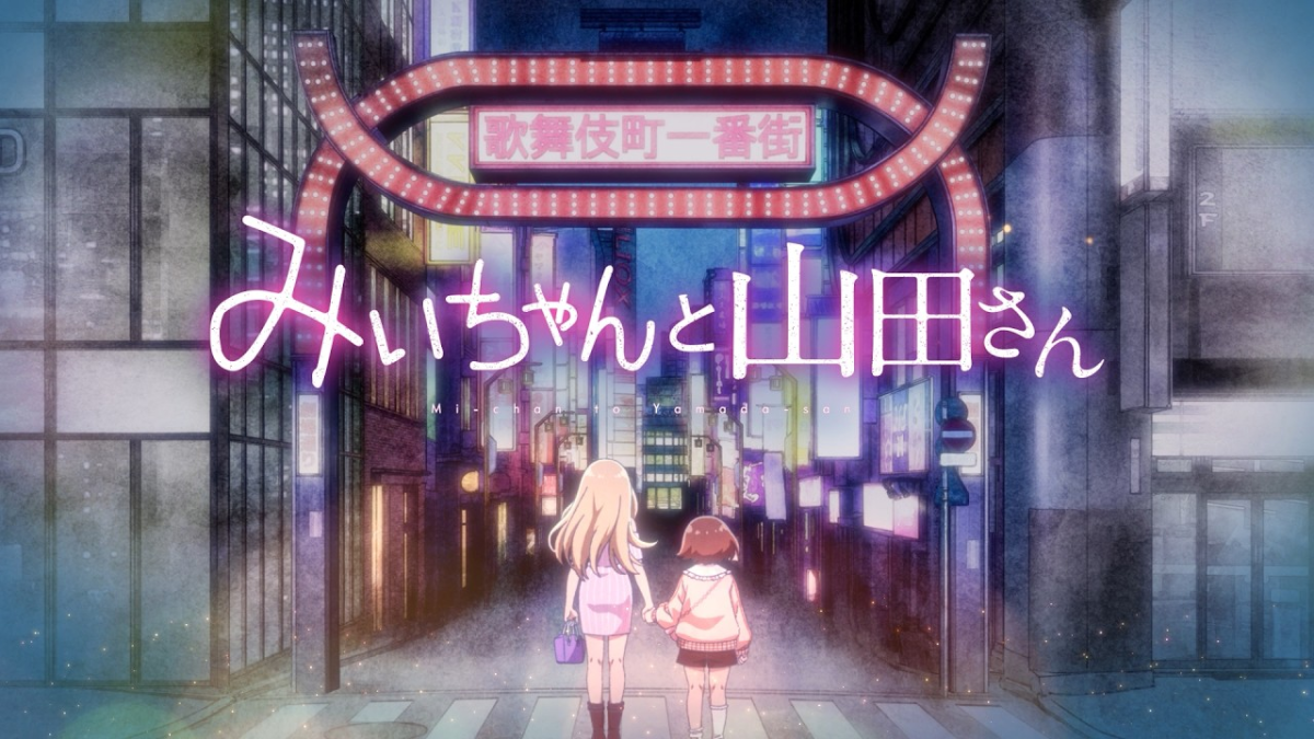 『みいちゃんと山田さん』アニメ化発表に批判殺到、署名活動も…公式が声明「原作のテーマを尊重し、慎重に制作を進める」