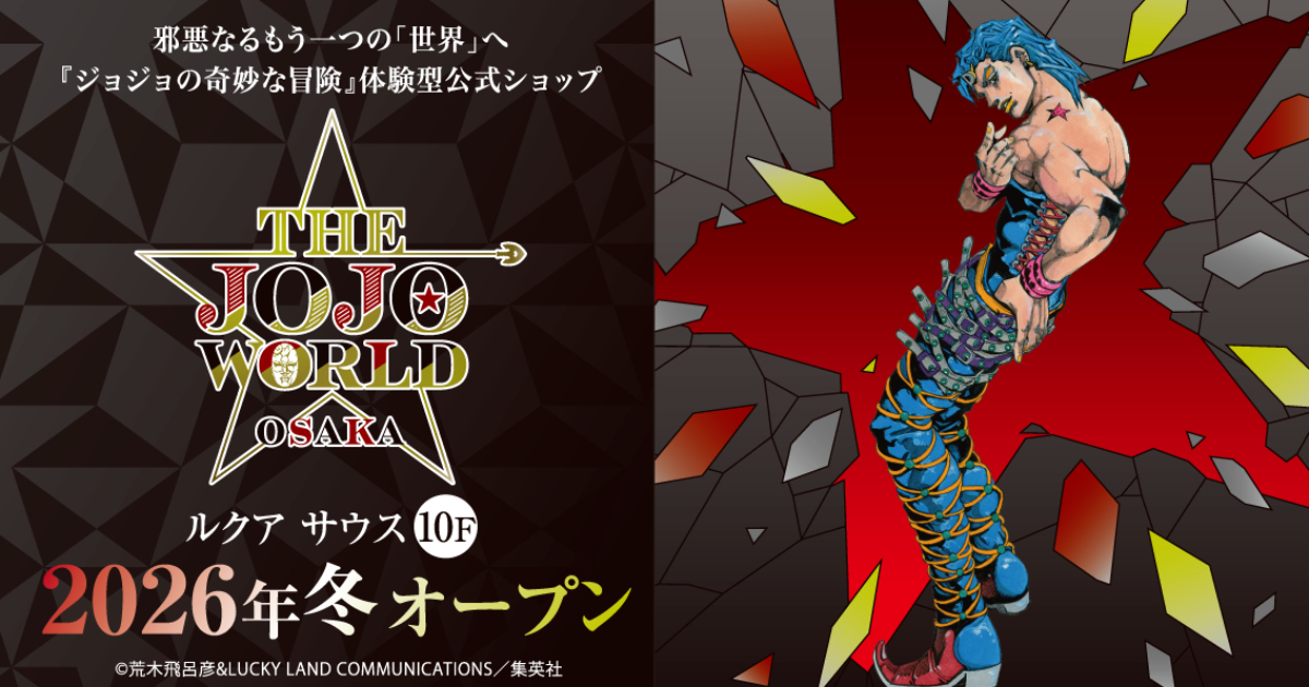 《JOJO的奇妙冒險》常態店「THE★JOJO WORLD OSAKA」降臨大阪 以反派為核心打造全新體驗