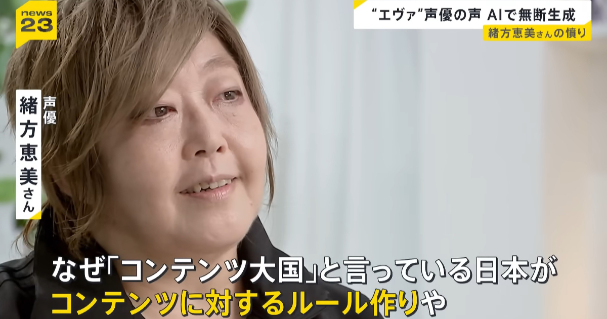 Evangelion Voice Actress Megumi Ogata Calls for "Voice Rights" to Combat AI, Urges Japan to Set Global Standards