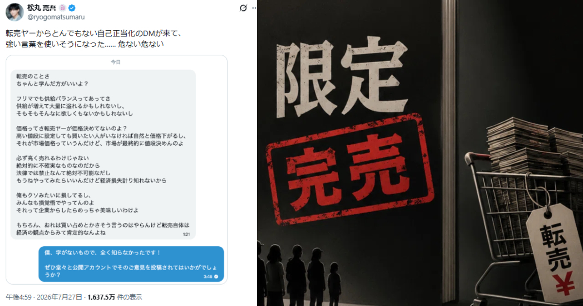 Celebrity Ryogo Matsumaru Slams Scalper's "Learn Economics" DM as "Ridiculous Self-Justification"