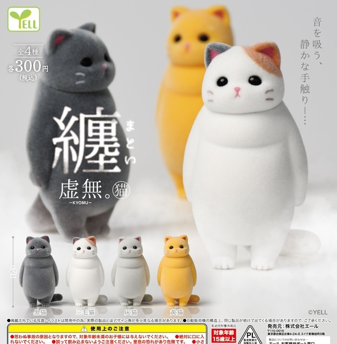 YELL「虚無。」シリーズ「虚無。猫～纏～」植絨公仔扭蛋 柔らかな