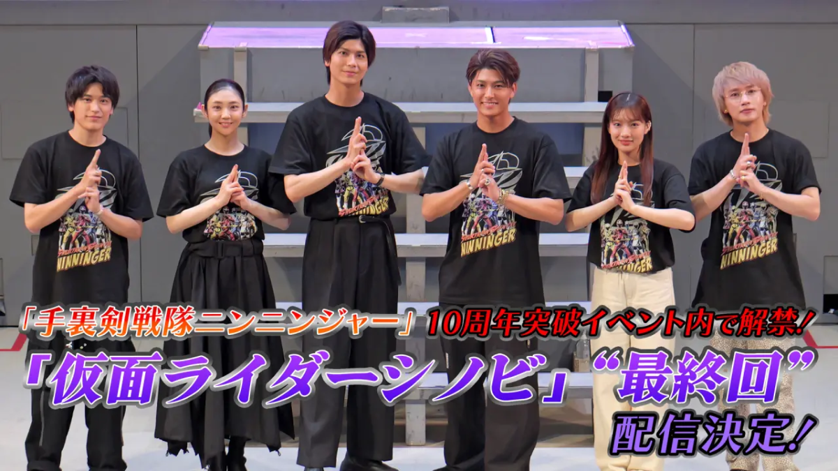 仮面ライダーシノビ』ついに「最終回」決定！7年の時を経て多和田任益