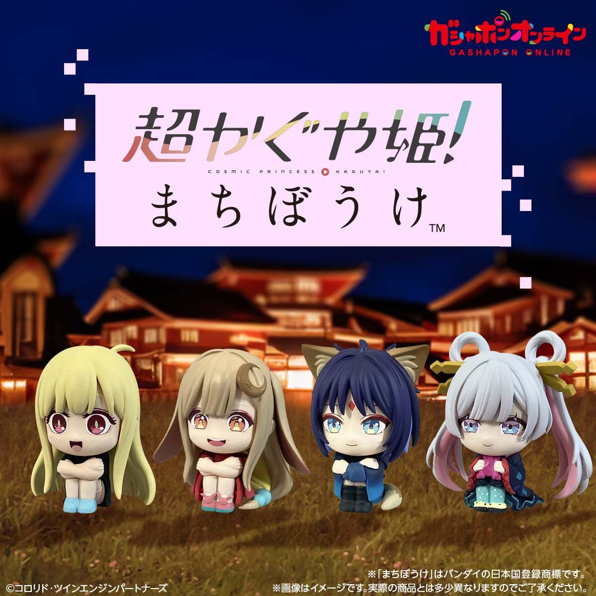 GASHAPON「まちぼうけ」シリーズに『超かぐや姫！』の主人公たちが登場