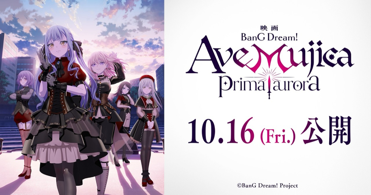 劇場版「BanG Dream! Ave Mujica prima aurora」10月16日公開決定！ 新ビジュアル＆PVも解禁