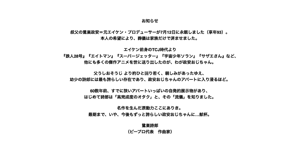 アニメーションプロデューサー鷺巣政安さん逝去、享年93歳 『鉄人28号』『エイトマン』など昭和の名作を手掛ける
