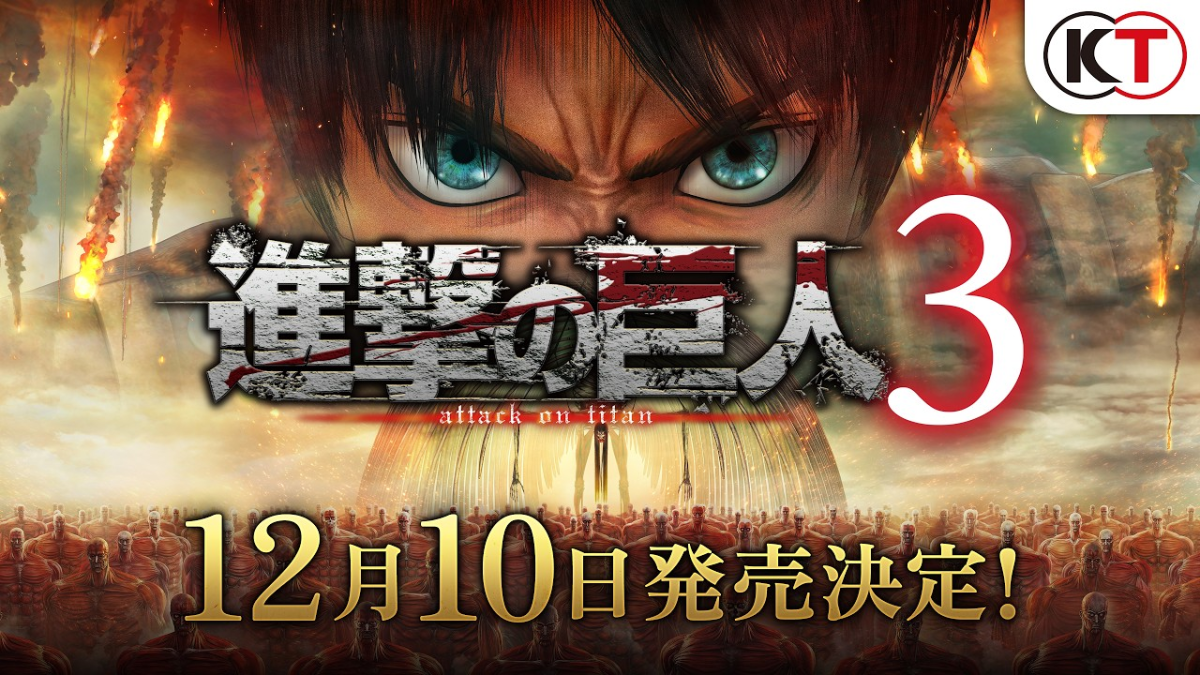 系列集大成之作《進擊的巨人3》確定將於12月10日發售！ 完整體驗巨人故事的劇情