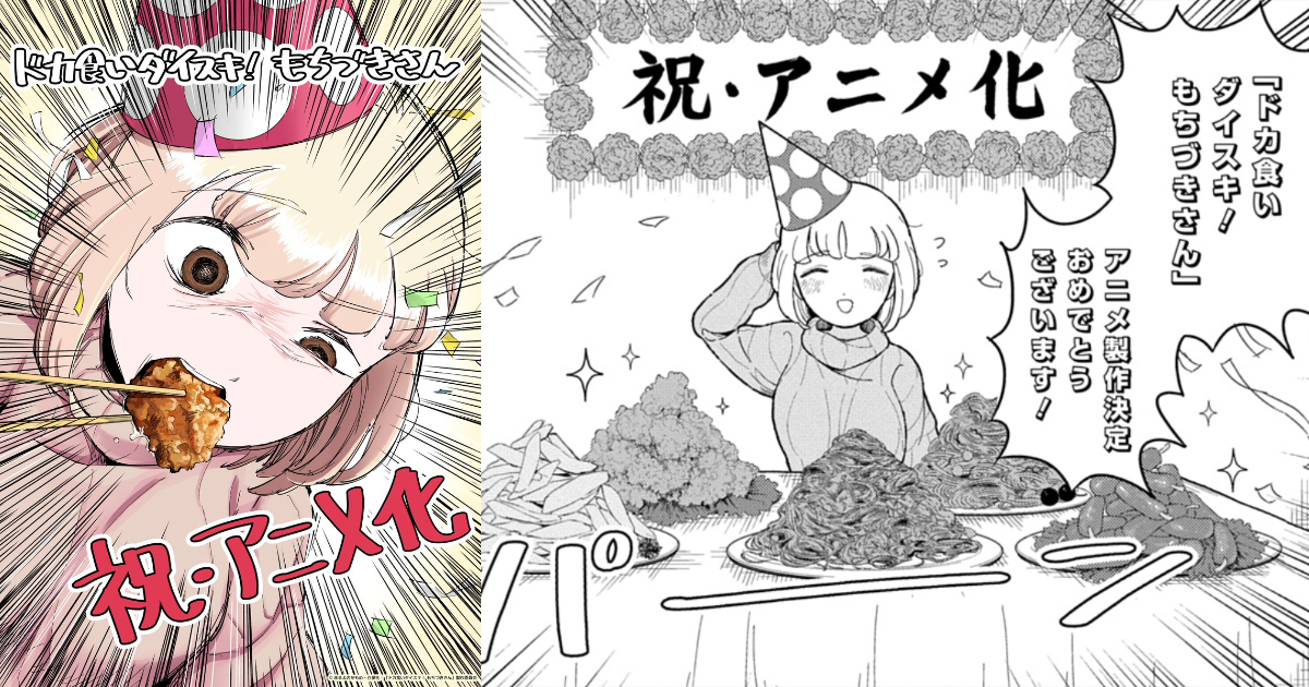 爆食系漫画『大食いさんと私』TVアニメ化決定！アニメ制作はPassioneが担当